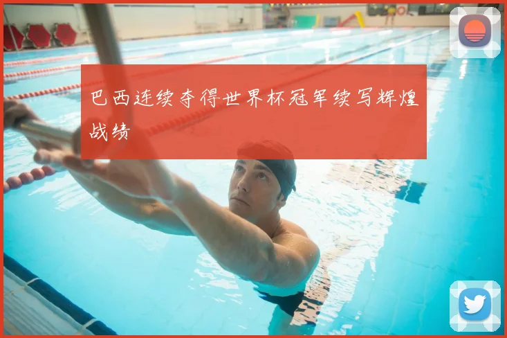 巴西连续夺得世界杯冠军续写辉煌战绩