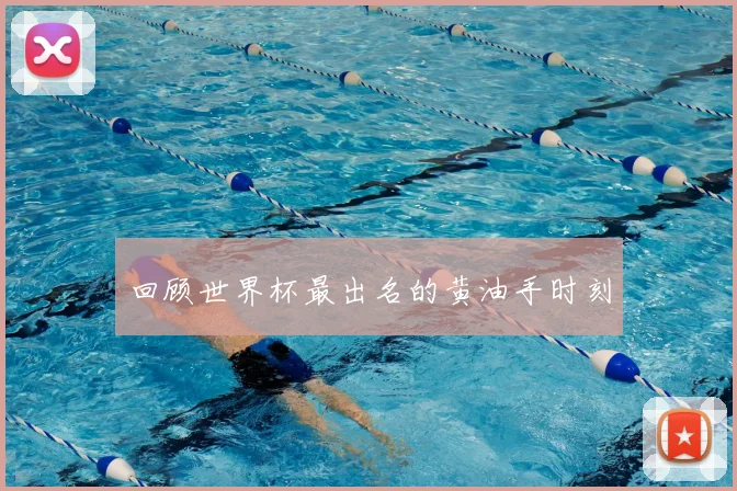 回顾世界杯最出名的黄油手时刻
