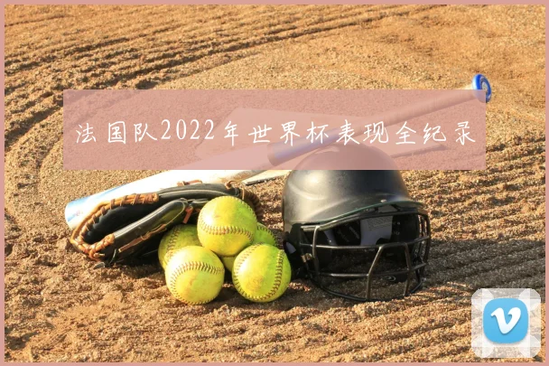 法国队2022年世界杯表现全纪录