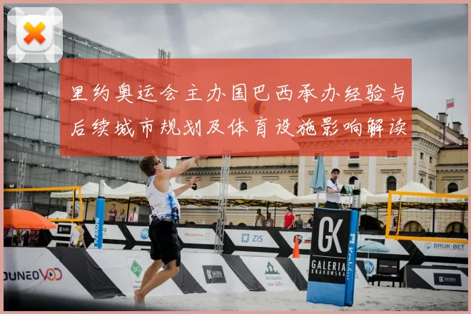 里约奥运会主办国巴西承办经验与后续城市规划及体育设施影响解读