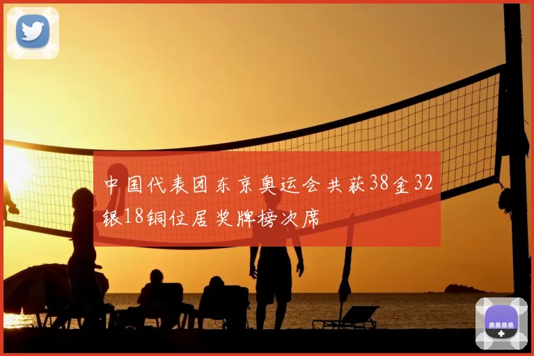 中国代表团东京奥运会共获38金32银18铜位居奖牌榜次席