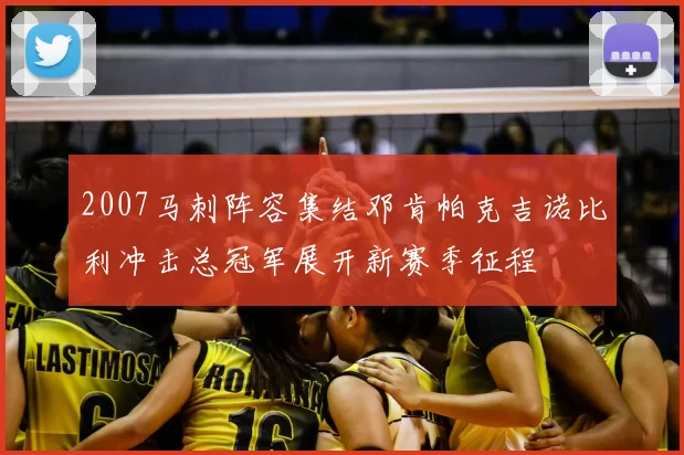 2007马刺阵容集结邓肯帕克吉诺比利冲击总冠军展开新赛季征程