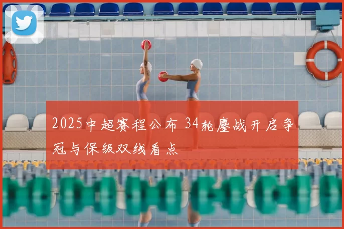 2025中超赛程公布 34轮鏖战开启争冠与保级双线看点