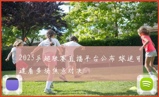 2025乒超联赛直播平台公布 球迷可追看多场焦点对决