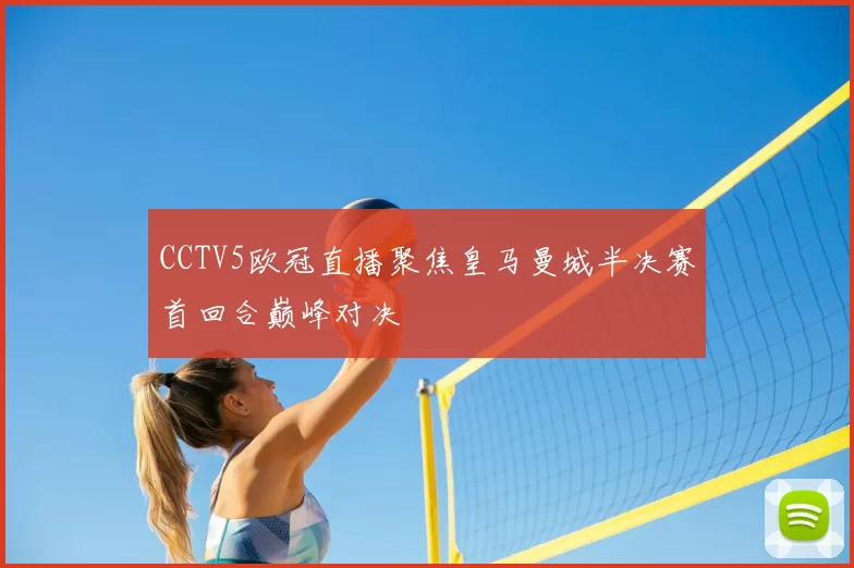CCTV5欧冠直播聚焦皇马曼城半决赛首回合巅峰对决