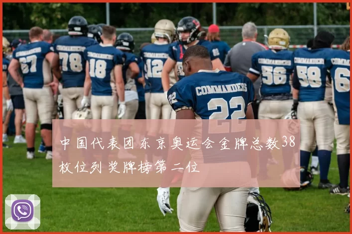 中国代表团东京奥运会金牌总数38枚位列奖牌榜第二位