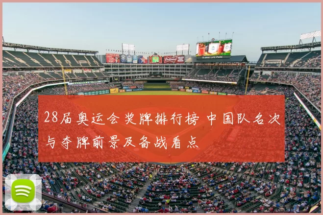 28届奥运会奖牌排行榜 中国队名次与夺牌前景及备战看点