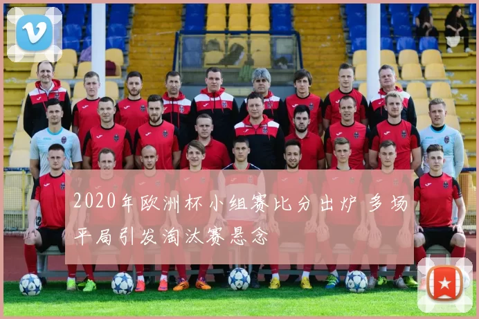 2020年欧洲杯小组赛比分出炉 多场平局引发淘汰赛悬念