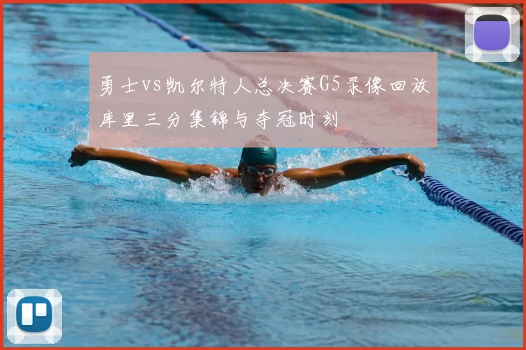 勇士vs凯尔特人总决赛G5录像回放库里三分集锦与夺冠时刻