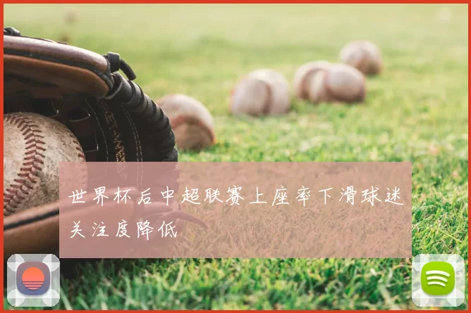 世界杯后中超联赛上座率下滑球迷关注度降低