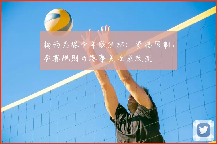 梅西无缘今年欧洲杯：资格限制、参赛规则与赛事关注点改变