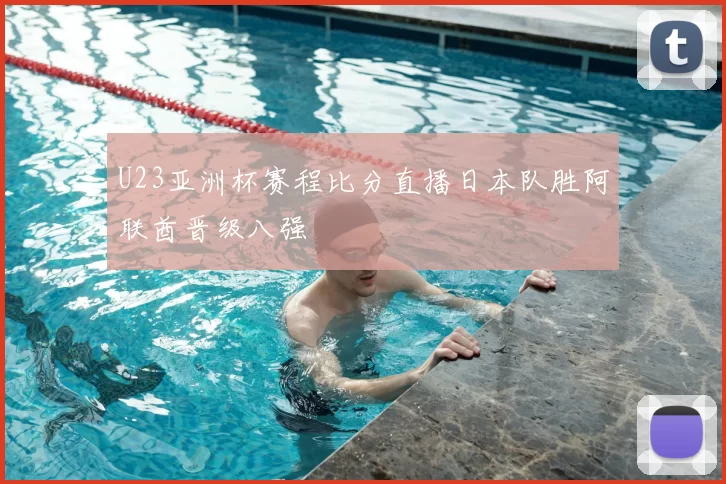 U23亚洲杯赛程比分直播日本队胜阿联酋晋级八强