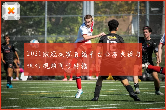 2021欧冠决赛直播平台公布央视与咪咕视频同步转播