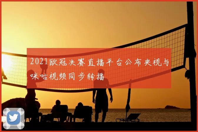 2021欧冠决赛直播平台公布央视与咪咕视频同步转播