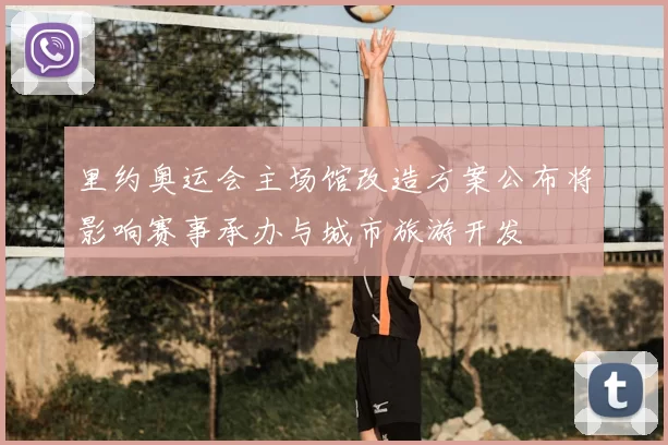 里约奥运会主场馆改造方案公布将影响赛事承办与城市旅游开发