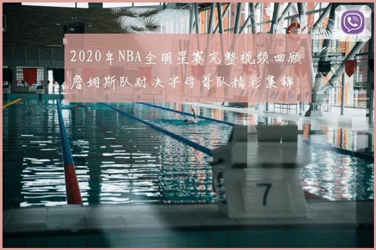 2020年NBA全明星赛完整视频回顾 詹姆斯队对决字母哥队精彩集锦