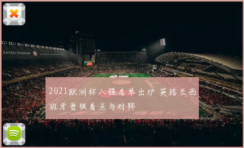 2021欧洲杯八强名单出炉 英格兰西班牙晋级看点与对阵