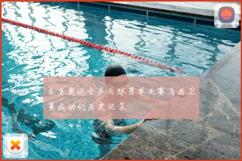 东京奥运会乒乓球男单决赛马龙卫冕成功创历史记录