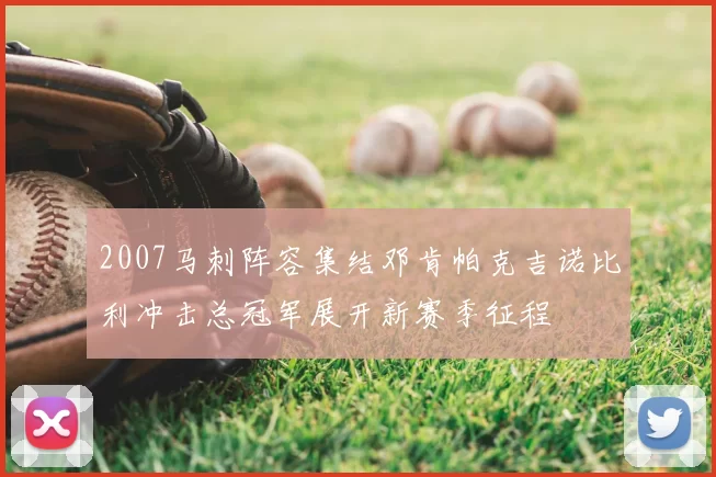 2007马刺阵容集结邓肯帕克吉诺比利冲击总冠军展开新赛季征程