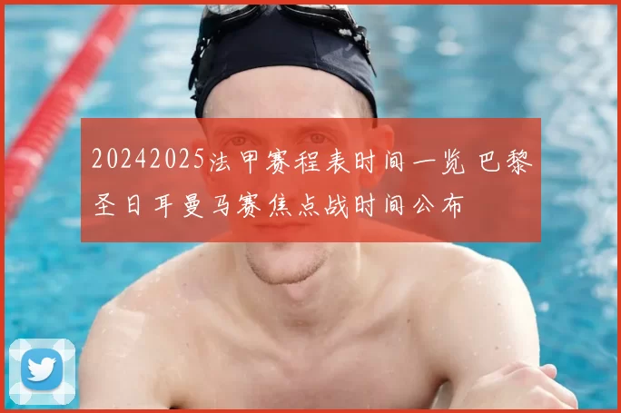 20242025法甲赛程表时间一览 巴黎圣日耳曼马赛焦点战时间公布