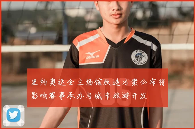 里约奥运会主场馆改造方案公布将影响赛事承办与城市旅游开发