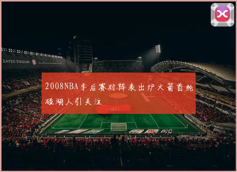 2008NBA季后赛对阵表出炉火箭首轮碰湖人引关注