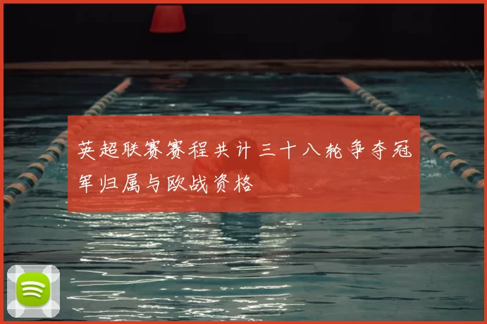 英超联赛赛程共计三十八轮争夺冠军归属与欧战资格
