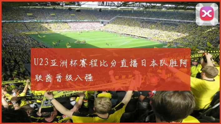 U23亚洲杯赛程比分直播日本队胜阿联酋晋级八强