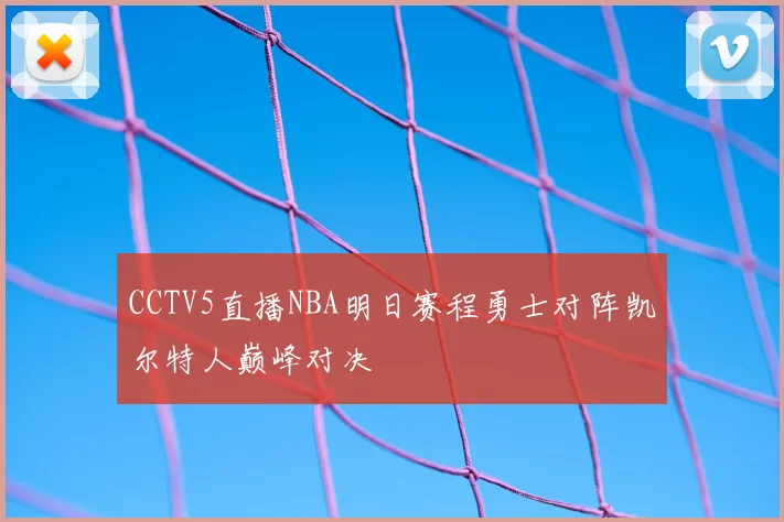 CCTV5直播NBA明日赛程勇士对阵凯尔特人巅峰对决