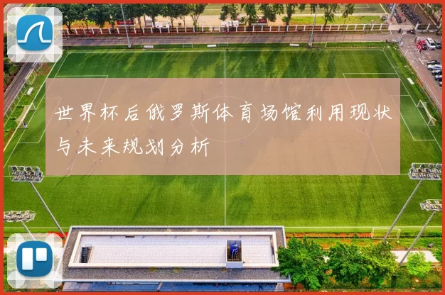 世界杯后俄罗斯体育场馆利用现状与未来规划分析
