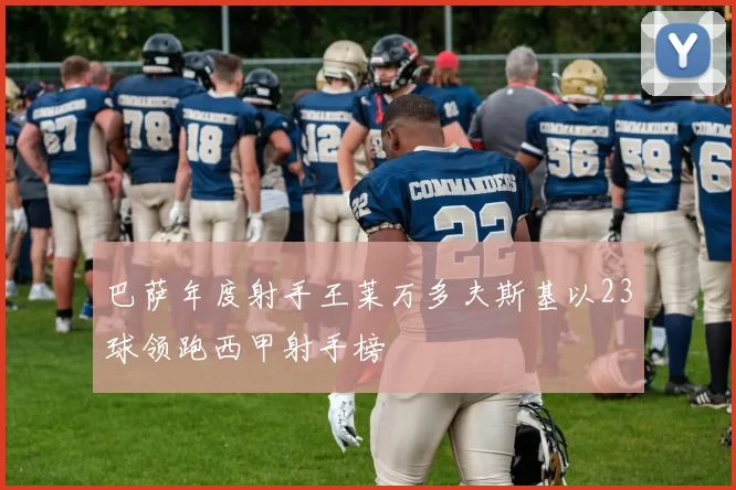 巴萨年度射手王莱万多夫斯基以23球领跑西甲射手榜