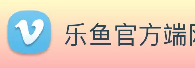 乐鱼官方端网站登录入口 - 乐鱼(中国) Logo